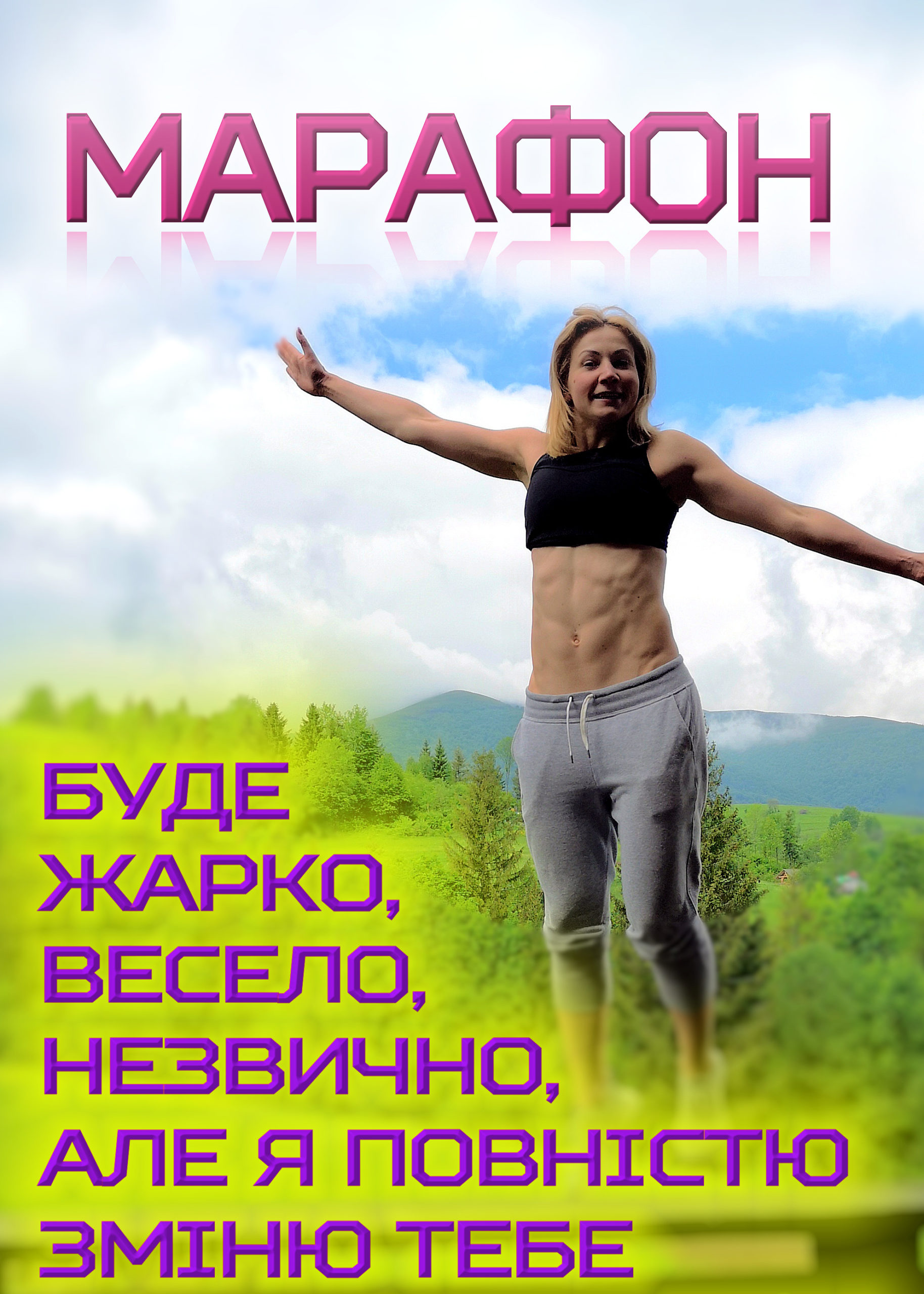МАРАФОН 20(РЕЄСТРАЦІЯ ВІДКРИТА) старт 16-го лютого